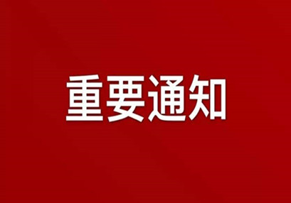 湖南華咨工程咨詢有限公司關(guān)于實行網(wǎng)絡(luò)辦公（在家辦公）機制的通知