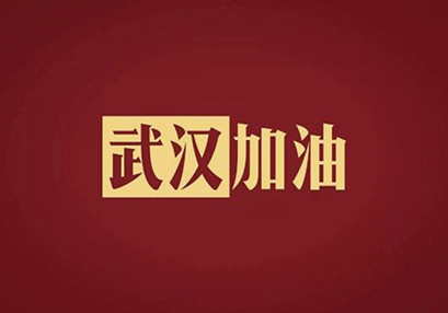 武漢加油，中國加油！華咨公司實施網(wǎng)絡辦公模式為抗擊疫情發(fā)力！